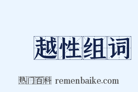 優越性组词是什么意思的图片